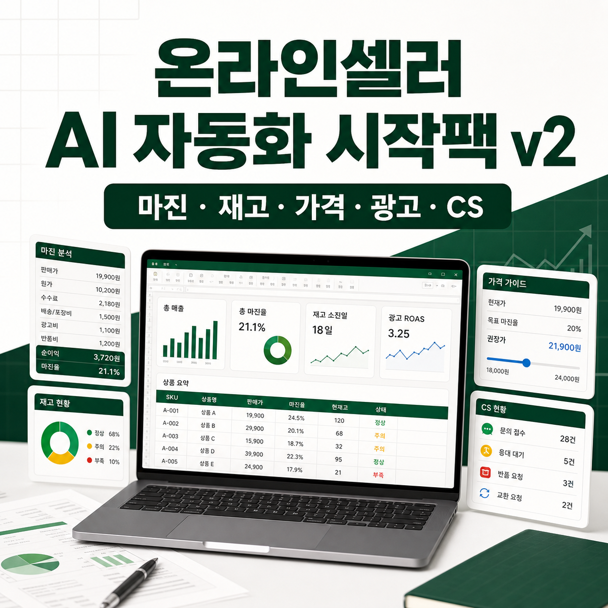 온라인셀러 AI 자동화 시작팩 v2 커버 이미지